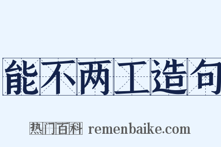 能不两工造句是什么意思的图片